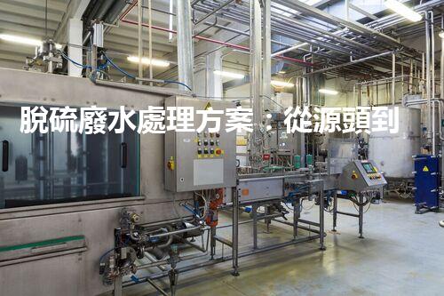 脫硫廢水處理方案：從源頭到終端的綠色革命！